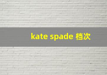 kate spade 档次